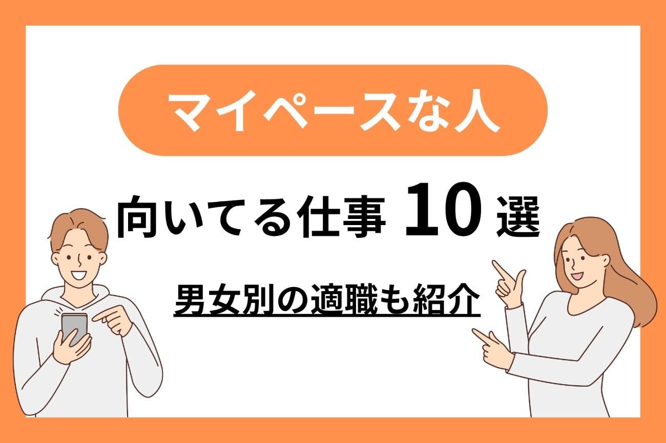 マイペースな人に向いている仕事10選｜女性・男性別の適職を紹介