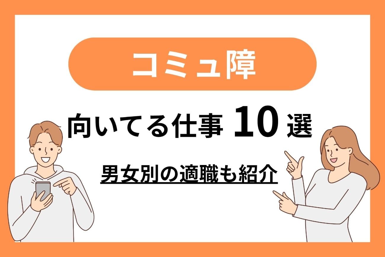 コミュ障に向いている仕事10選｜女性・男性別の適職を紹介