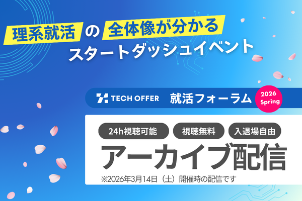 【アーカイブ配信】TECH OFFER 就活フォーラム2026 Spring