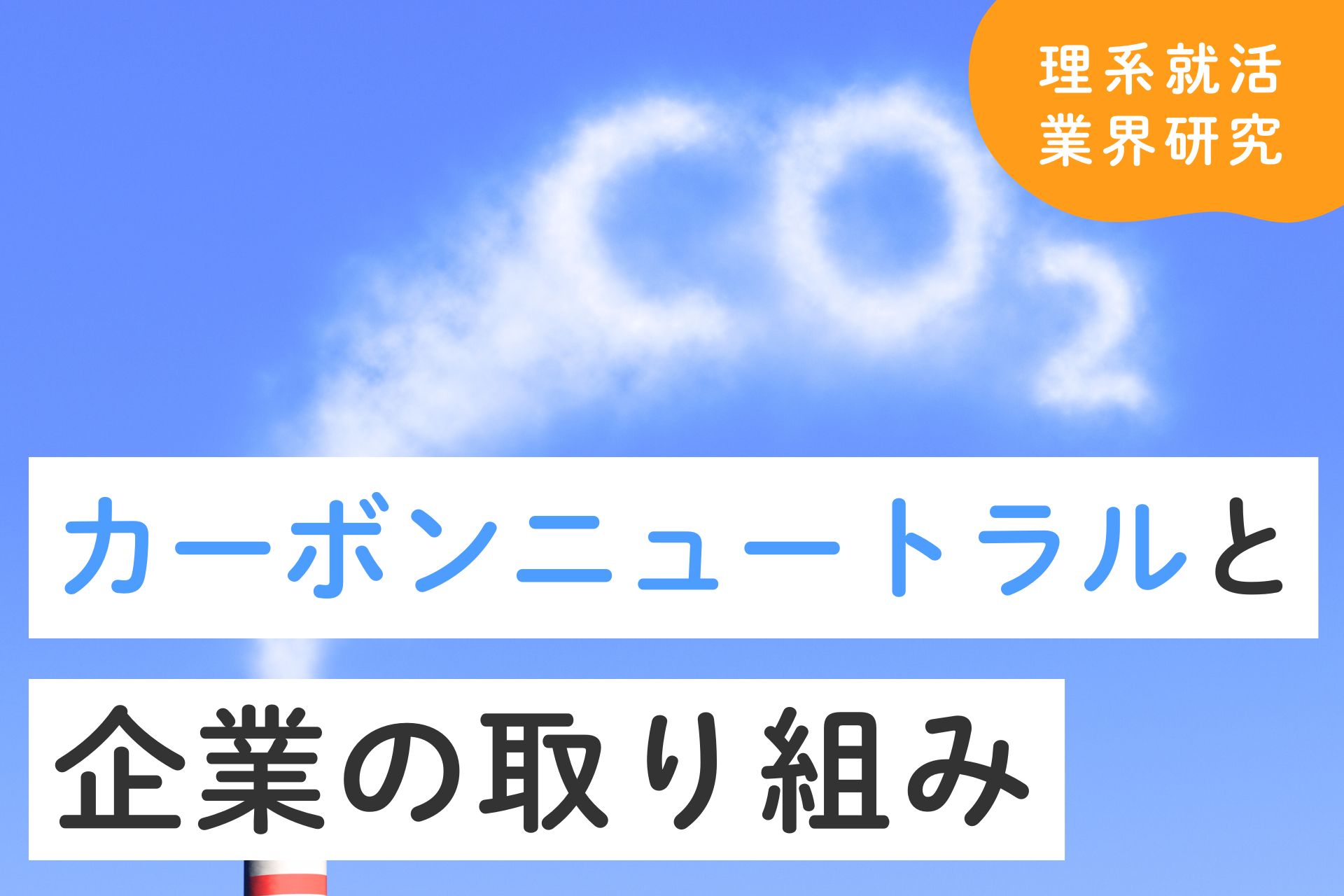 カーボンニュートラルと企業の取り組み｜最新動向と今後についても解説