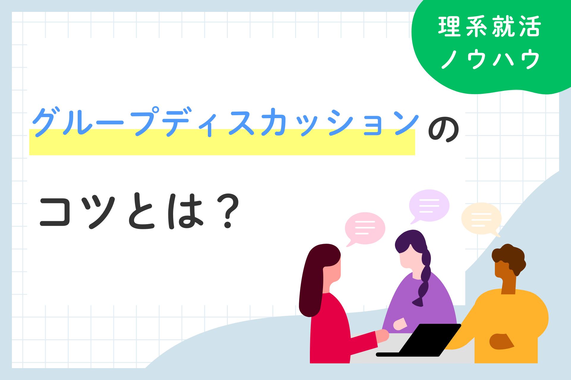 グループディスカッション（GD）のコツを役割ごとに徹底解説
