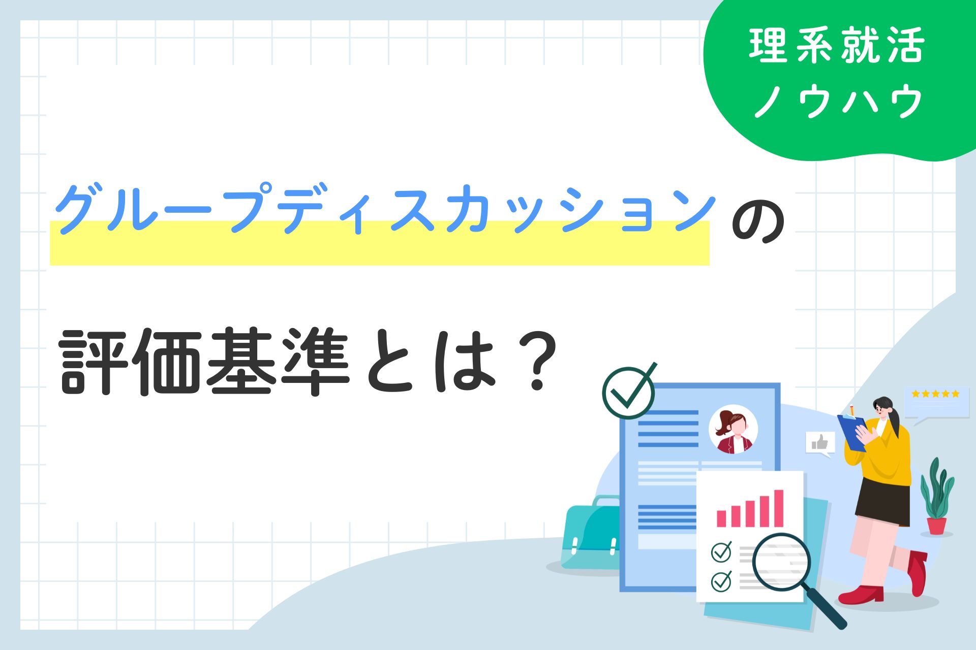 グループディスカッション（GD）の評価基準とは？企業視点で徹底解説