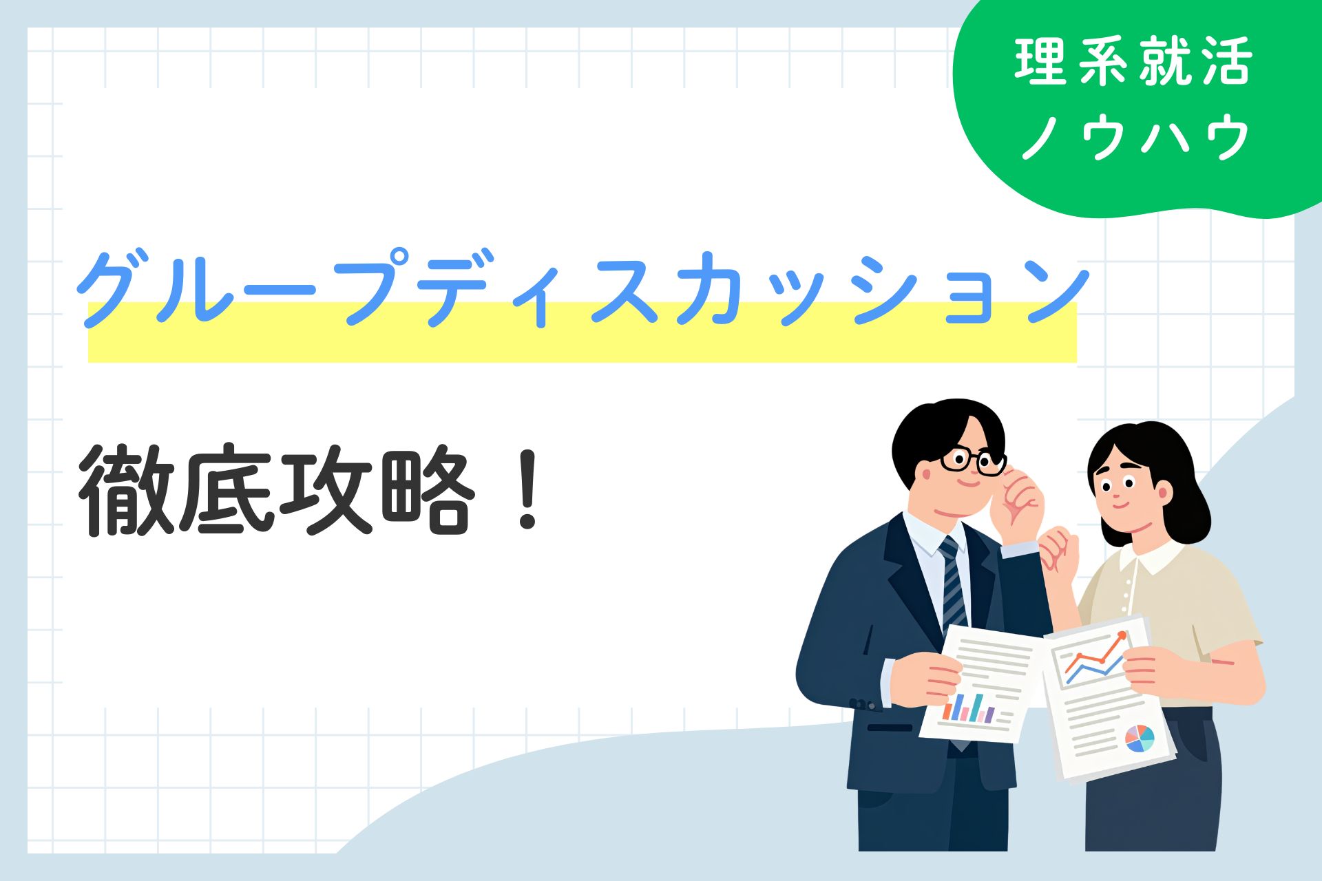 グループディスカッション（GD）の流れを徹底解説！ポイントとNG例も紹介