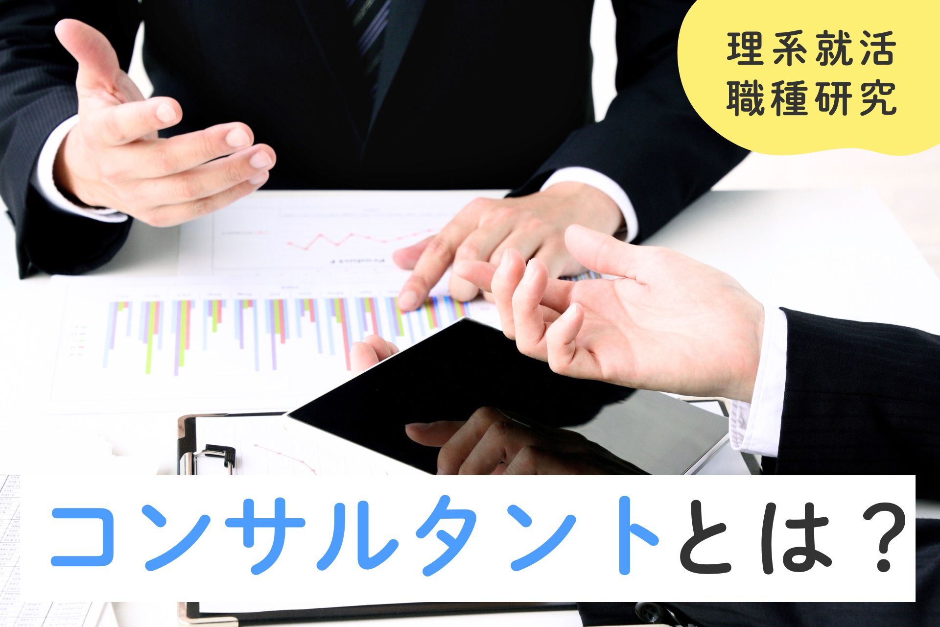 コンサルタントとは？種類・仕事内容・向いている人を解説