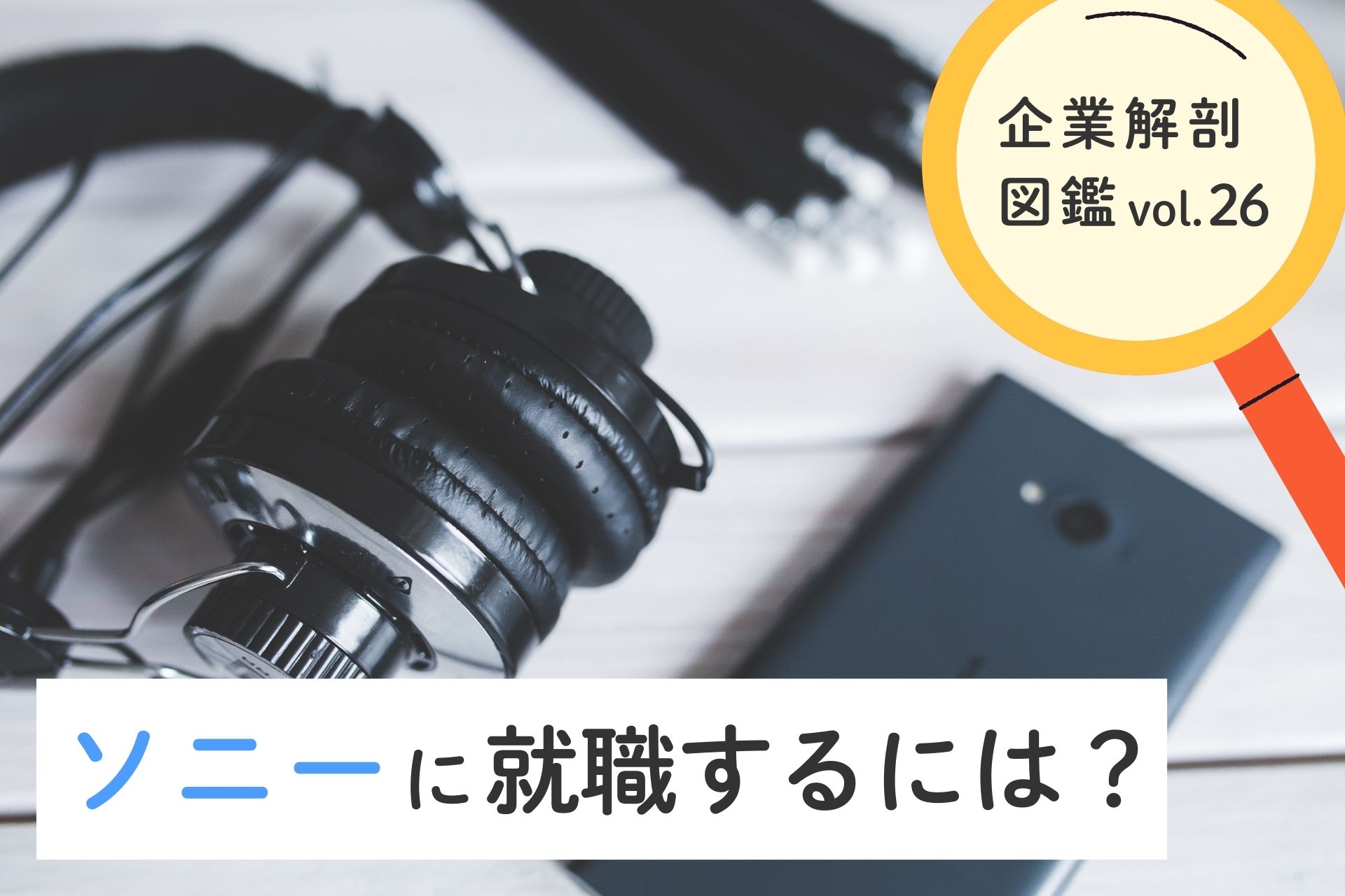 ソニーに就職するには？選考の特徴や就職難易度、倍率について解説
