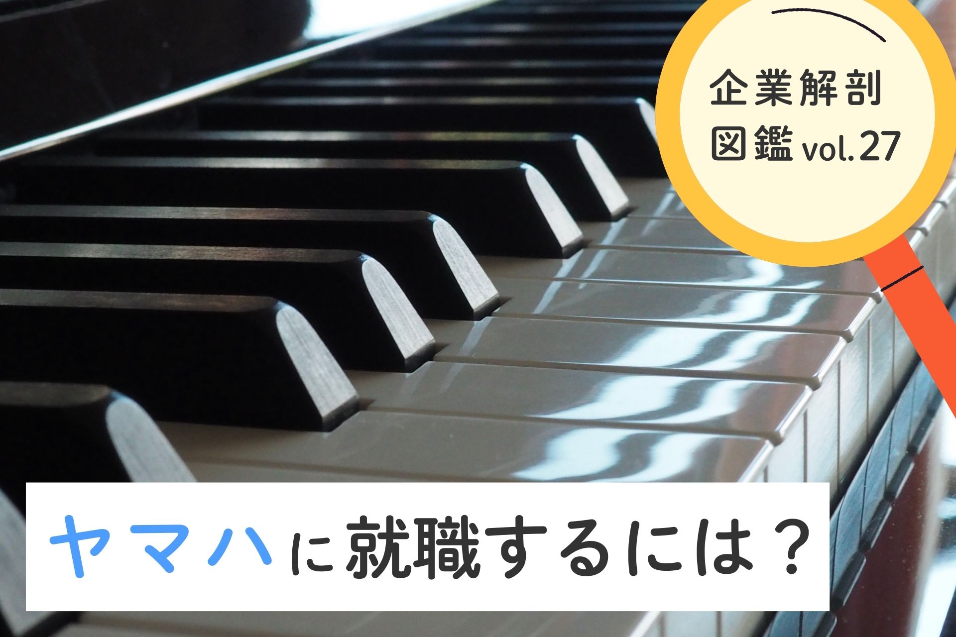 【理系就活生に人気！】あの「ヤマハ」に就職するためにはどうすればいい？