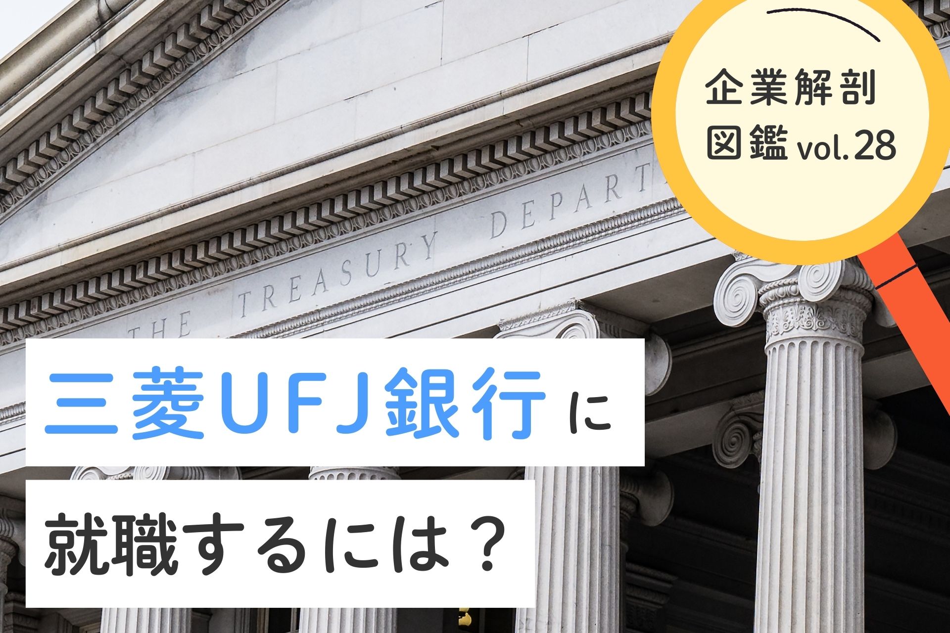三菱UFJ銀行の就職難易度は？採用大学・年収から理系が活躍できる理由まで徹底解説
