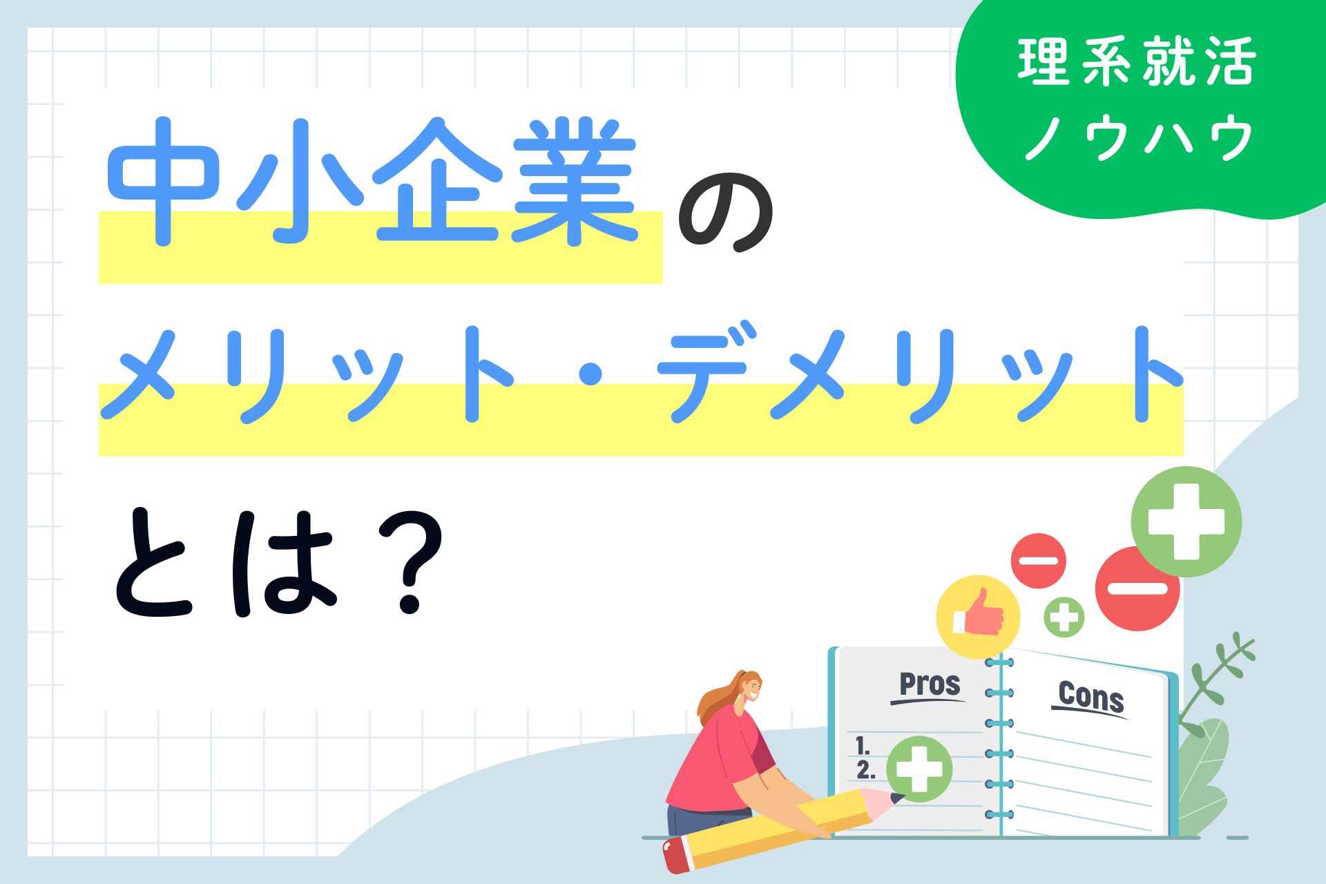 中小企業のメリット・デメリットは？向いている人や選考対策を徹底解説