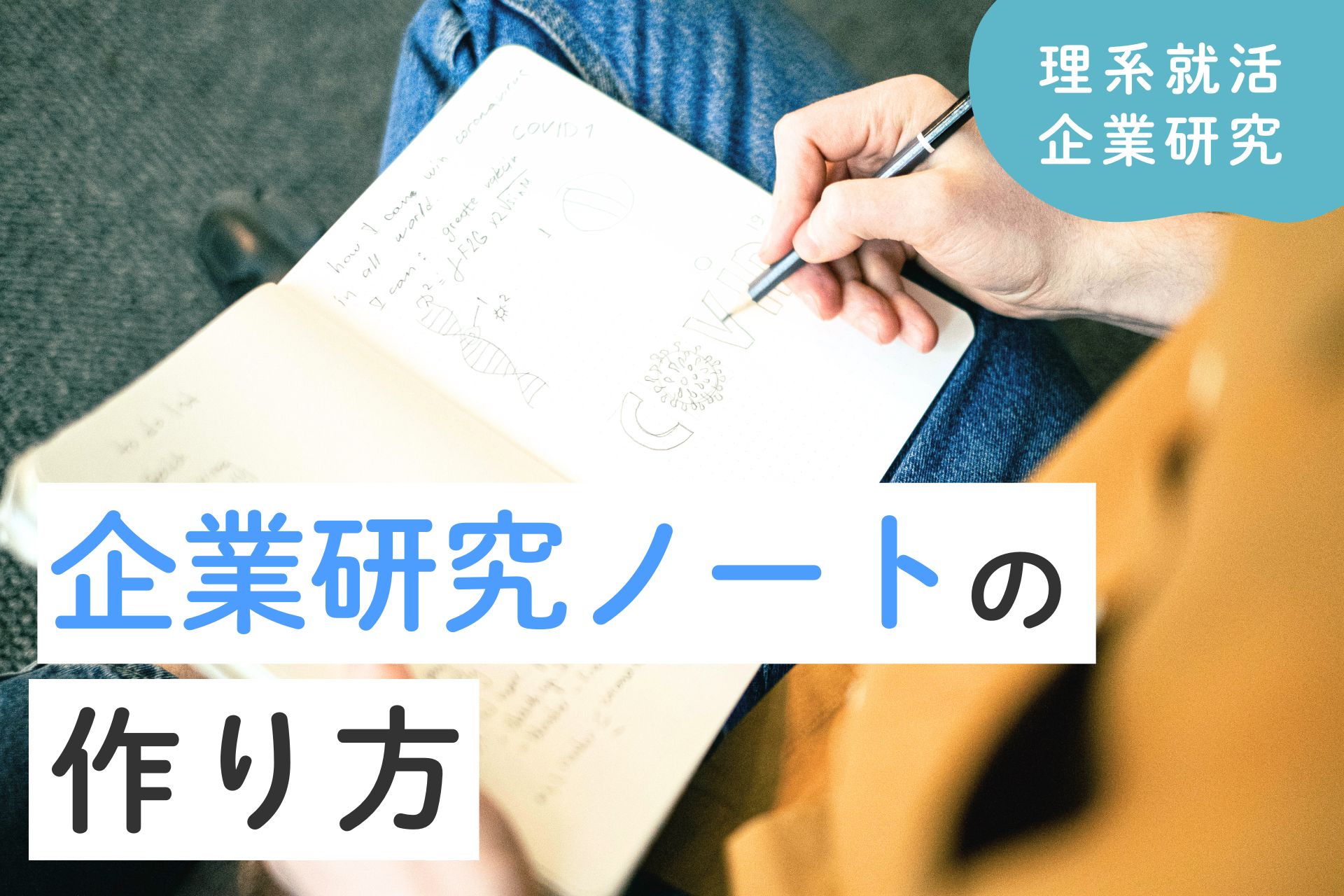 企業研究ノートの作り方｜気になる企業の一覧リストの作成法も紹介
