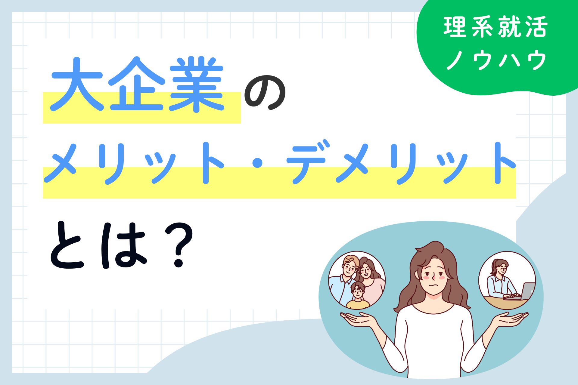 大企業に就職するメリット・デメリットとは？向いている人や選考対策を徹底解説