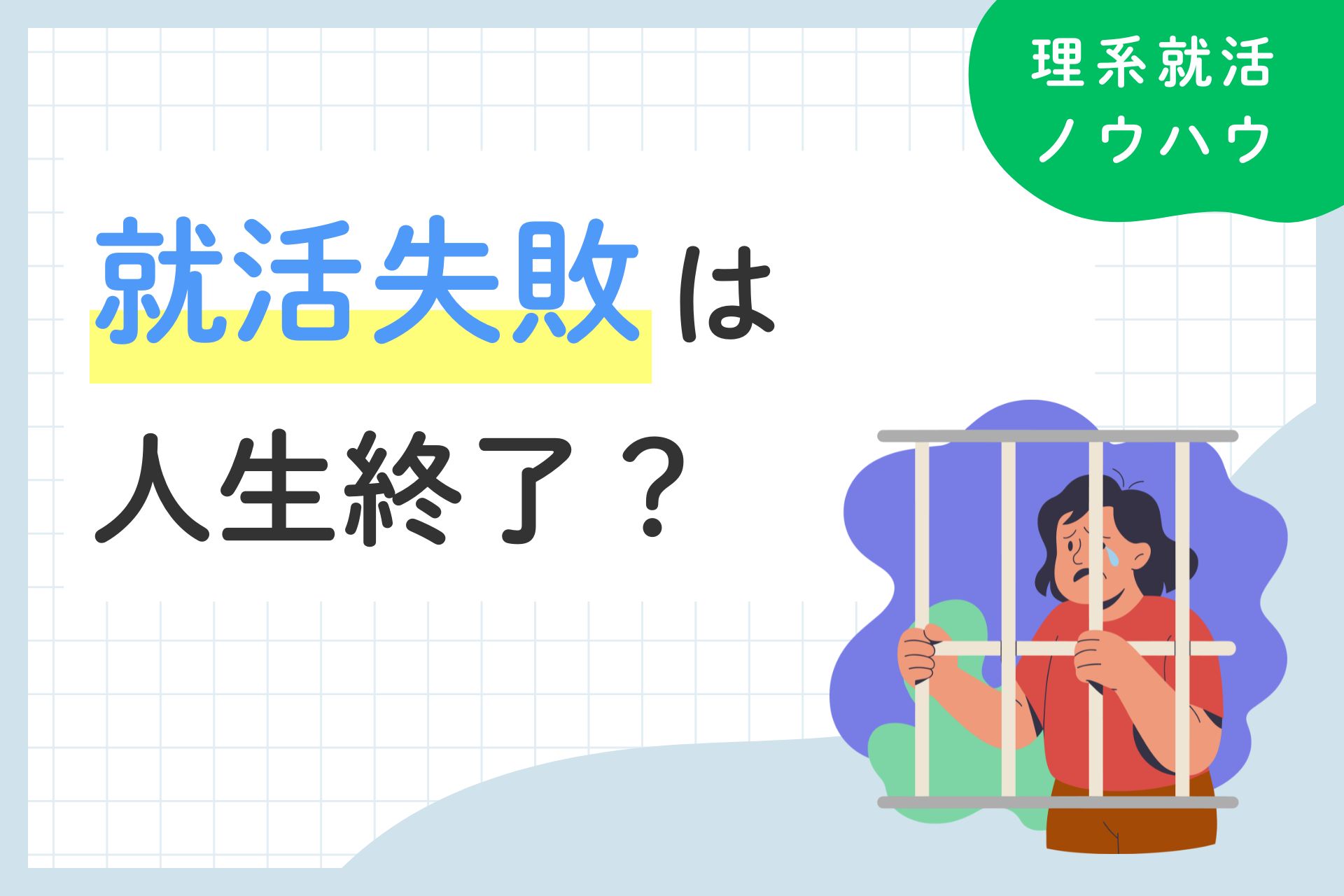 就活失敗は人生終了？失敗する人の特徴と挽回方法まとめ