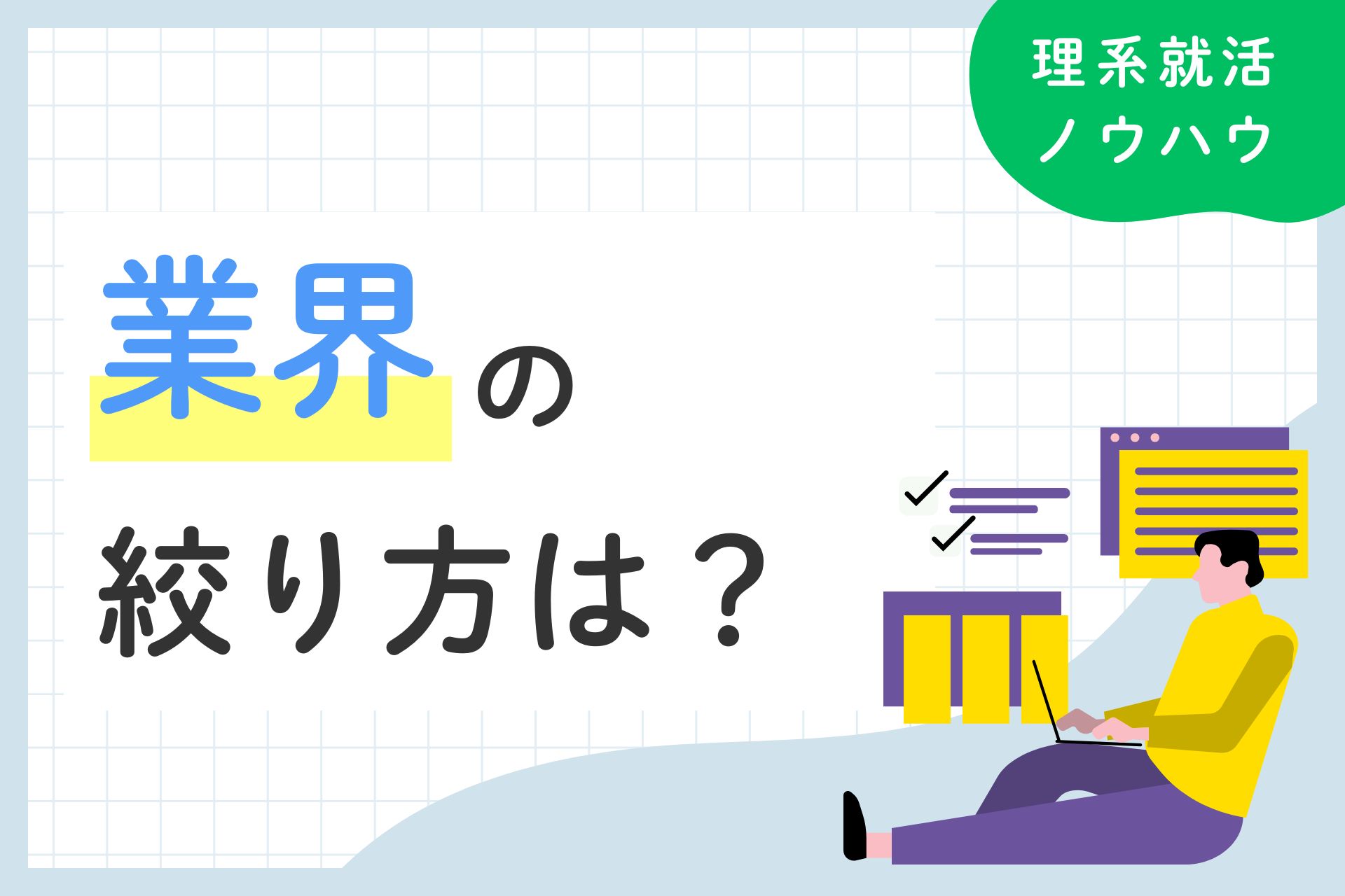 就活での業界の絞り方は？注意点や時期などを徹底解説