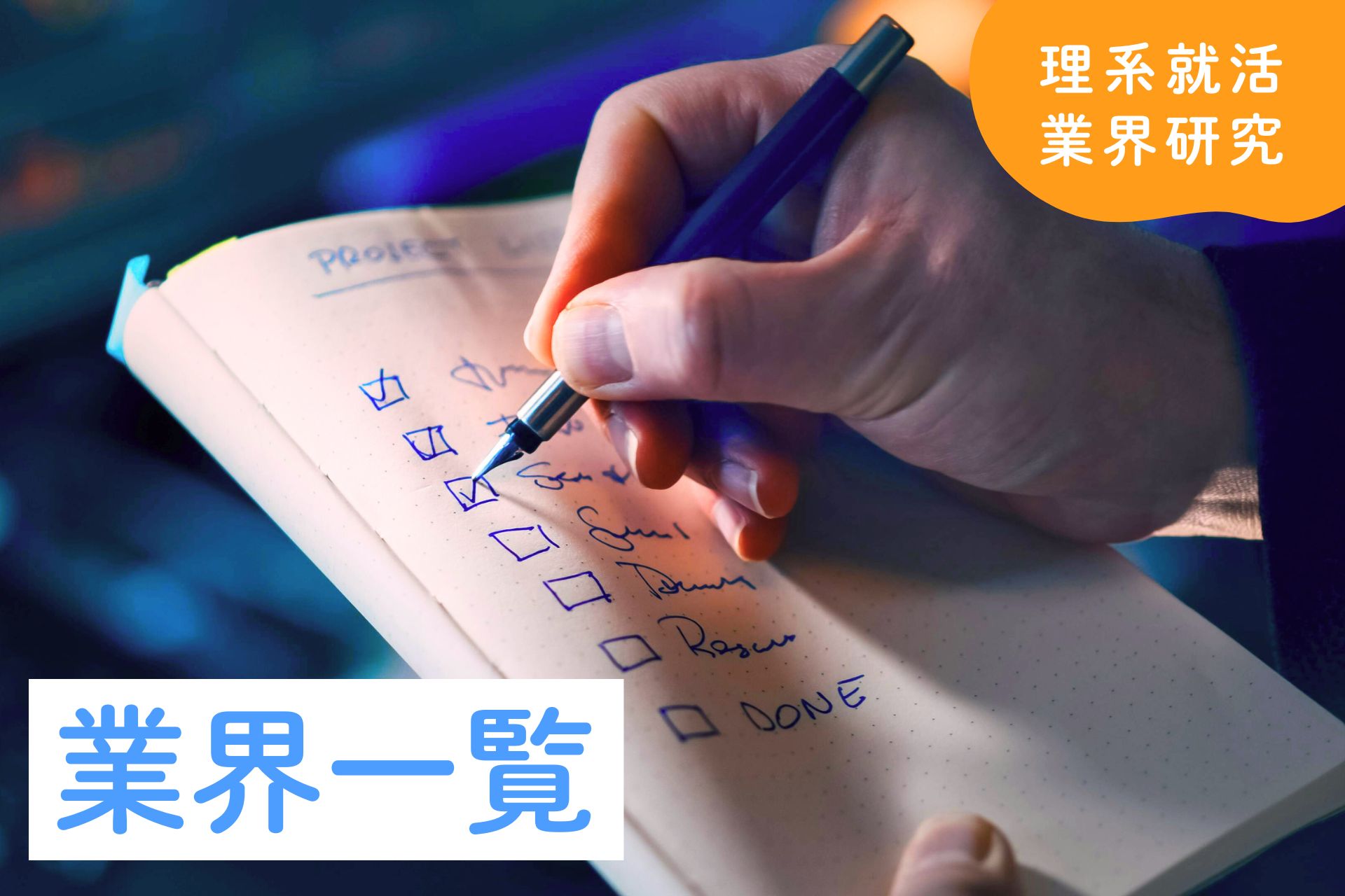 業界一覧｜業種・職種との違いや各業界の特徴まとめ