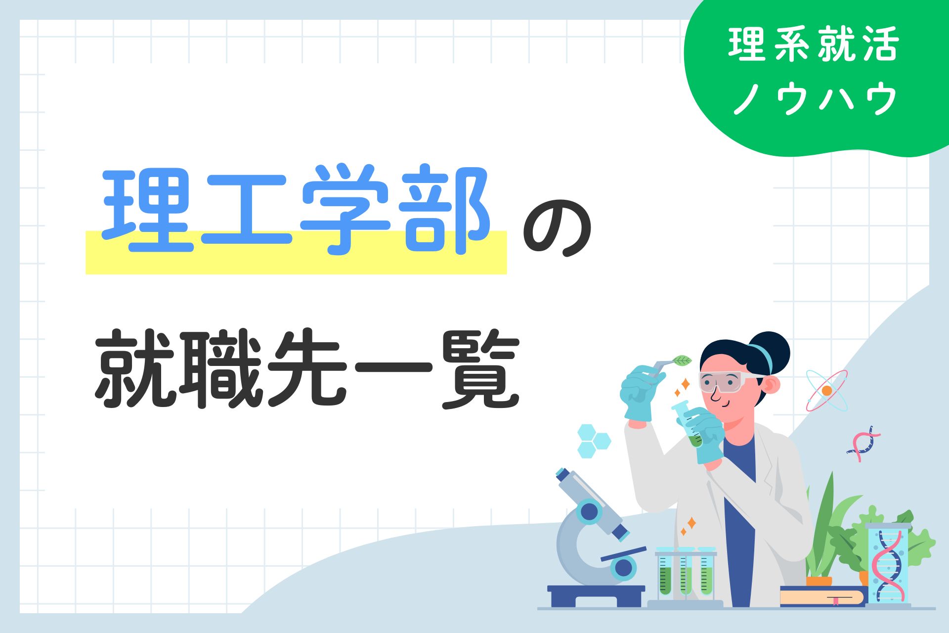 理工学部の就職先一覧｜人気の業界・職種と選考対策まとめ