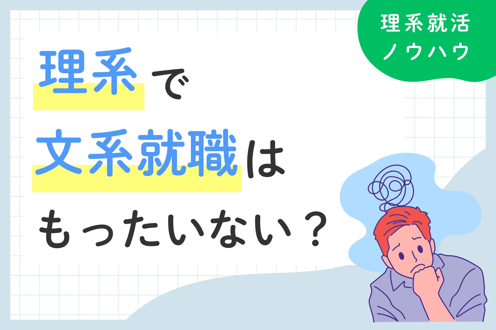 理系の文系就職はもったいない？選ぶ前に知っておきたいポイント