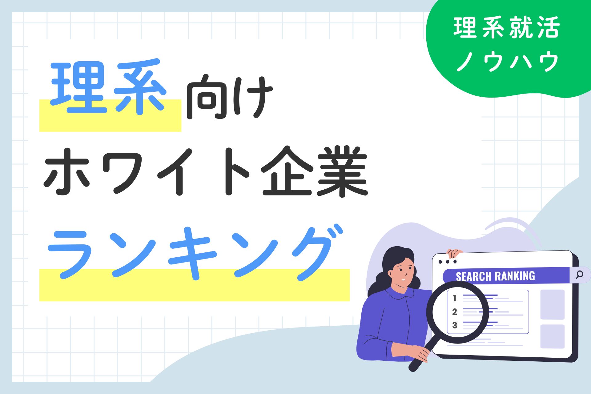 理系向けホワイト企業ランキング｜働きやすい優良企業と見極め方を解説