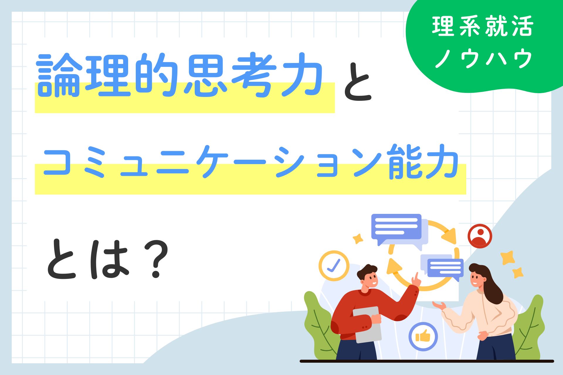 理系就活に求められる論理的思考力とコミュニケーション能力とは？
