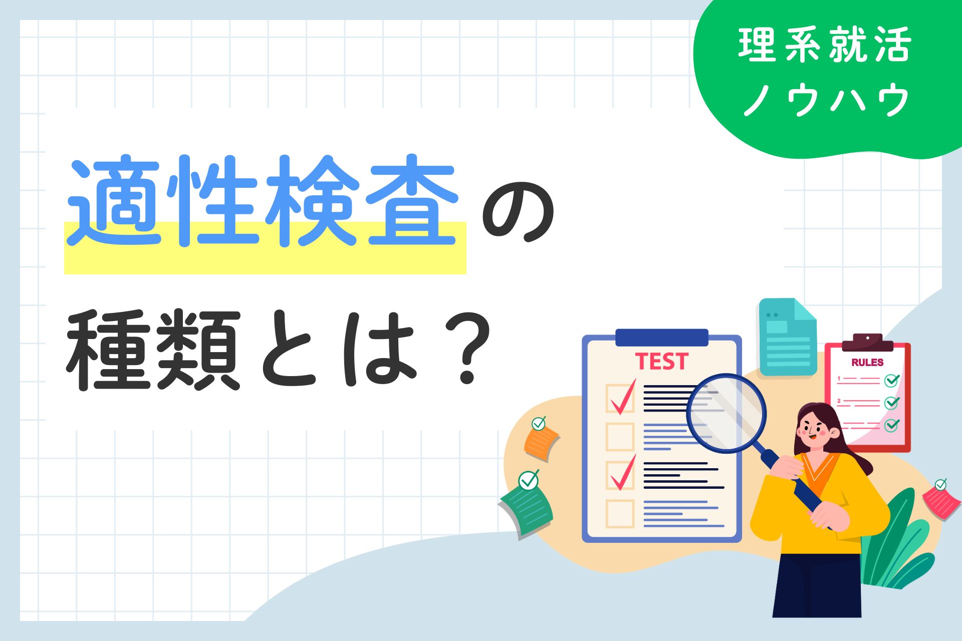 適性検査24種類｜頻出からITスキル系まで紹介