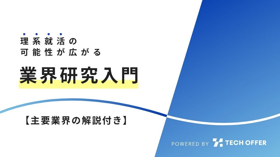 業界研究入門書