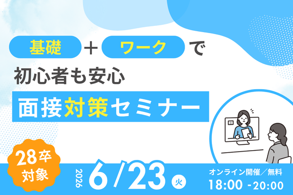 【28卒向け】面接対策セミナー