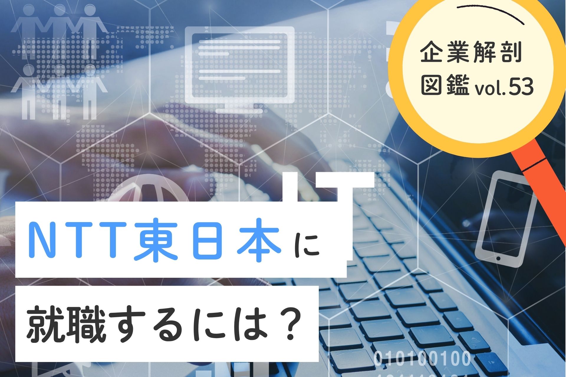 NTT東日本株式会社に就職するには？就職難易度・採用大学・年収について