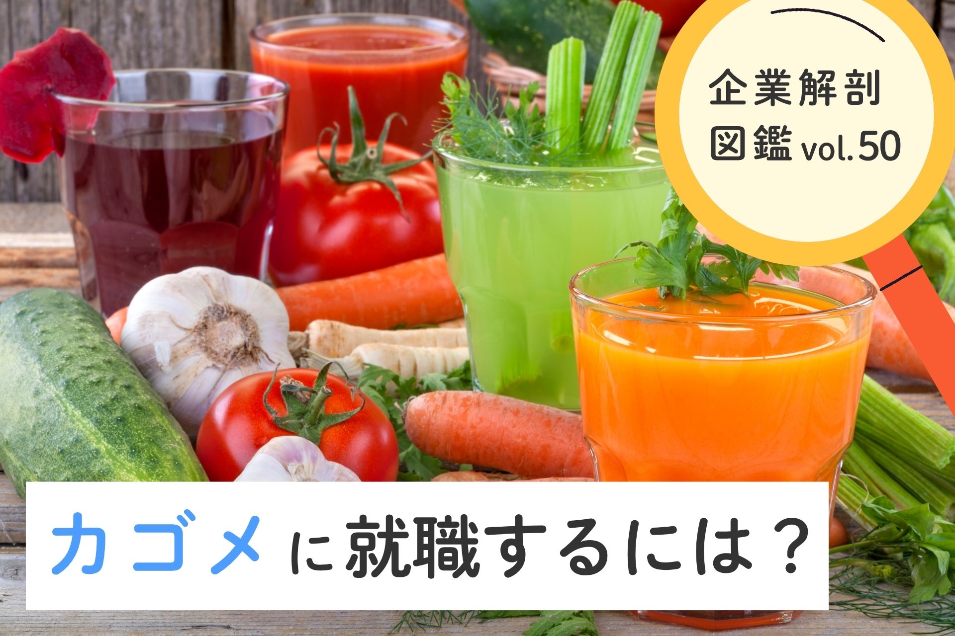 カゴメ株式会社に就職するには？就職難易度・採用大学・年収について