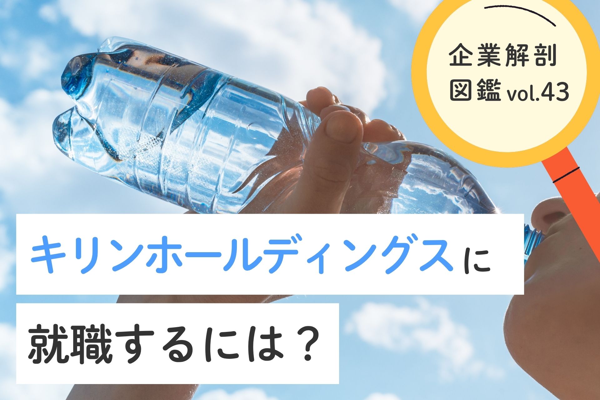 キリンホールディングス株式会社に就職するには？就職難易度・採用大学・年収について