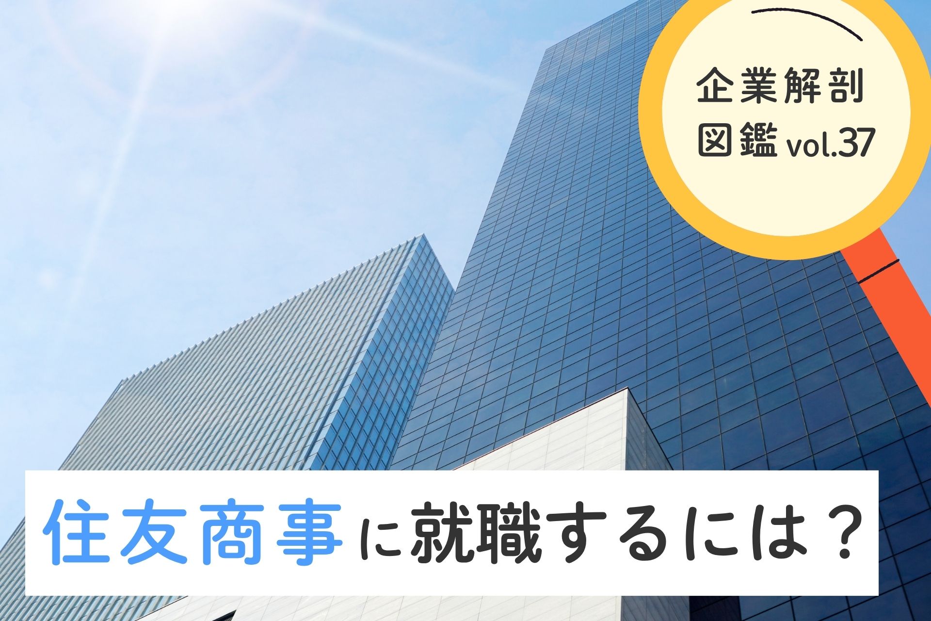 住友商事株式会社に就職するには？就職難易度・採用大学・年収について