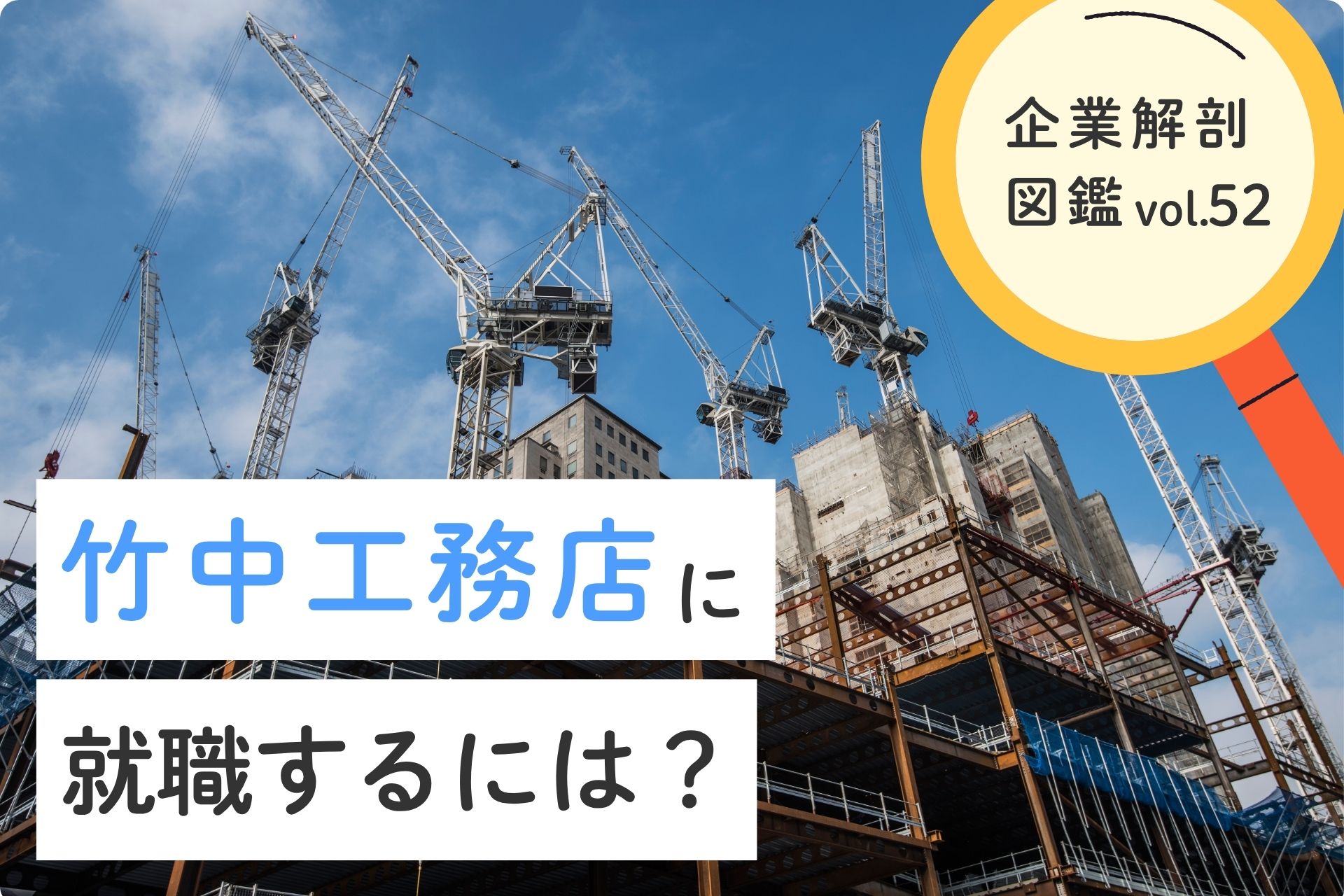 株式会社竹中工務店に就職するには？就職難易度・採用大学・年収について