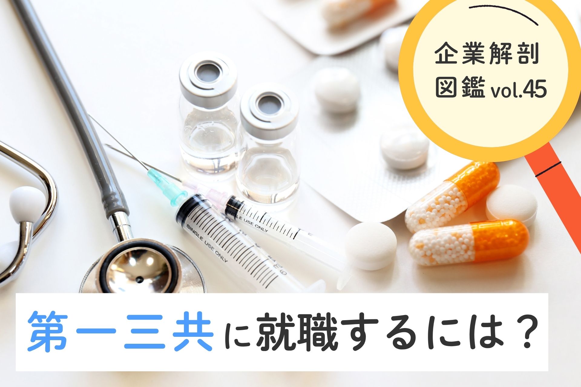 第一三共株式会社に就職するには？就職難易度・採用大学・年収について