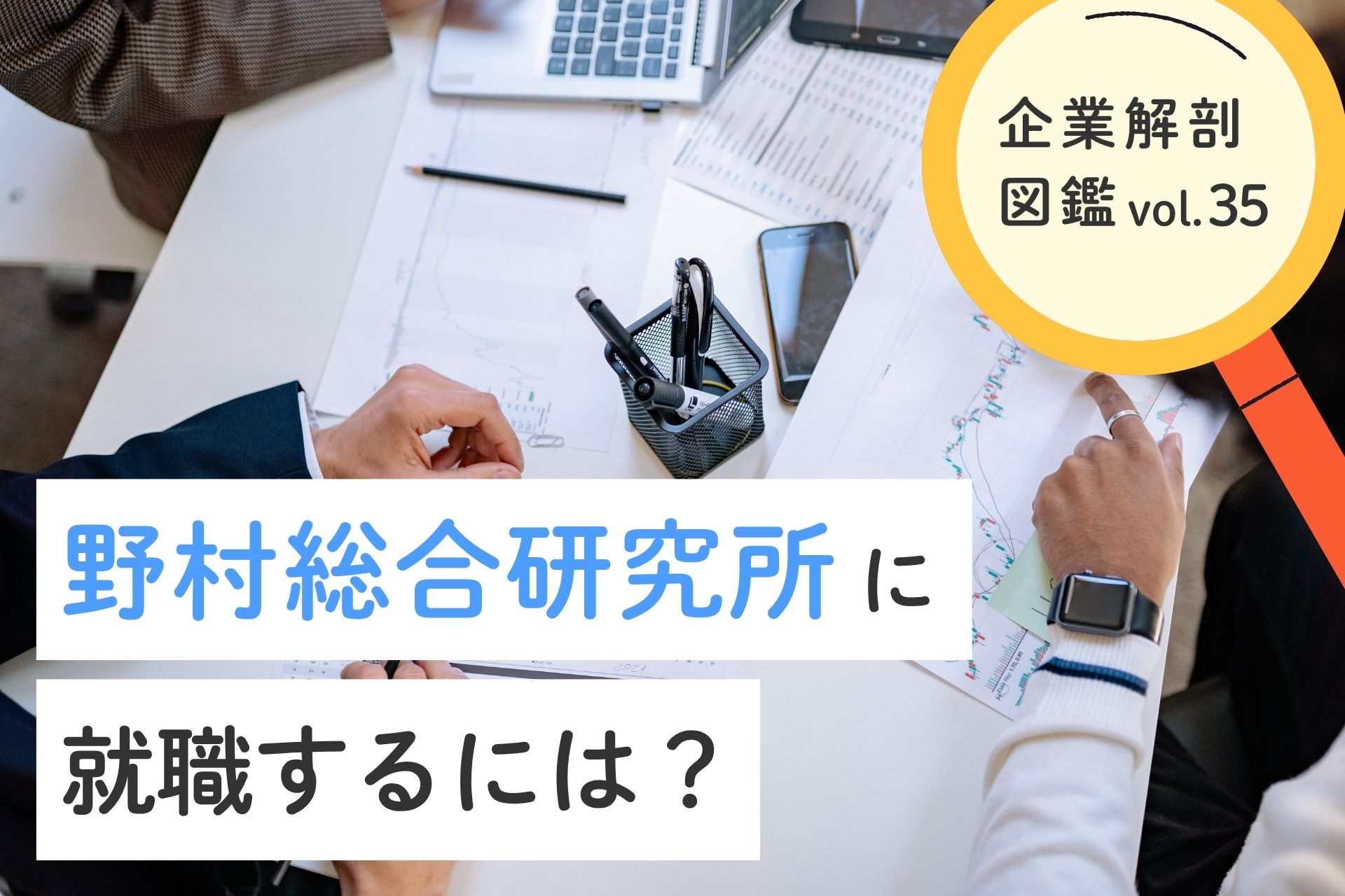 野村総合研究所（NRI）に就職するには？ 就職難易度・採用大学・年収について