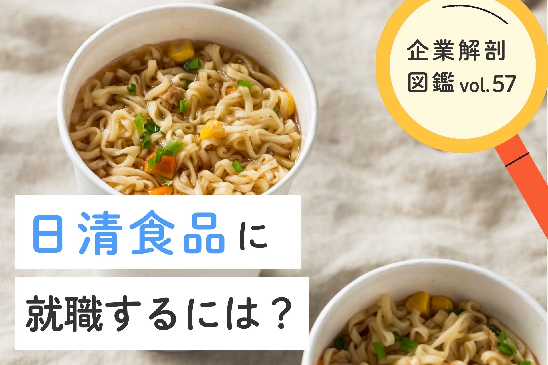 日 清 食品 就職 難易 度