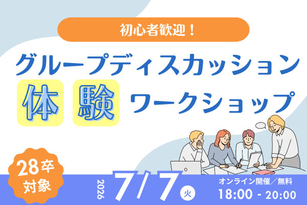 【28卒向け】グループディスカッション体験ワークショップ