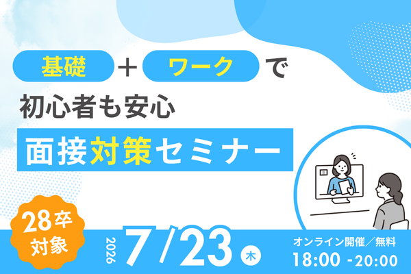 【28卒向け】面接対策セミナー