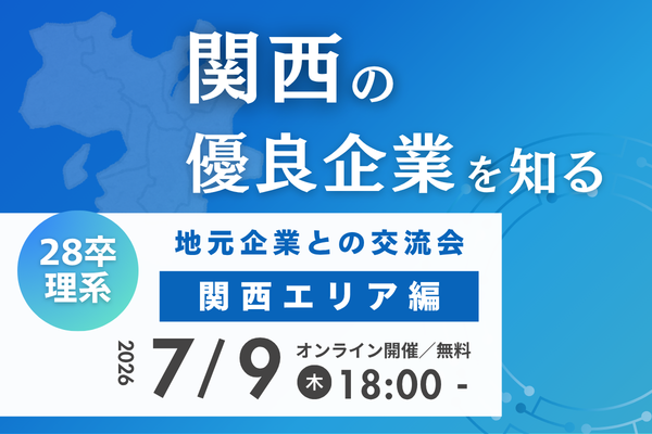 関西の企業が集結！地元企業との交流会【関西エリア編】