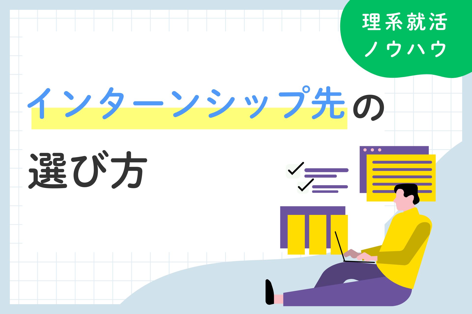 理系学生におすすめ!【インターン先の選び方解説】