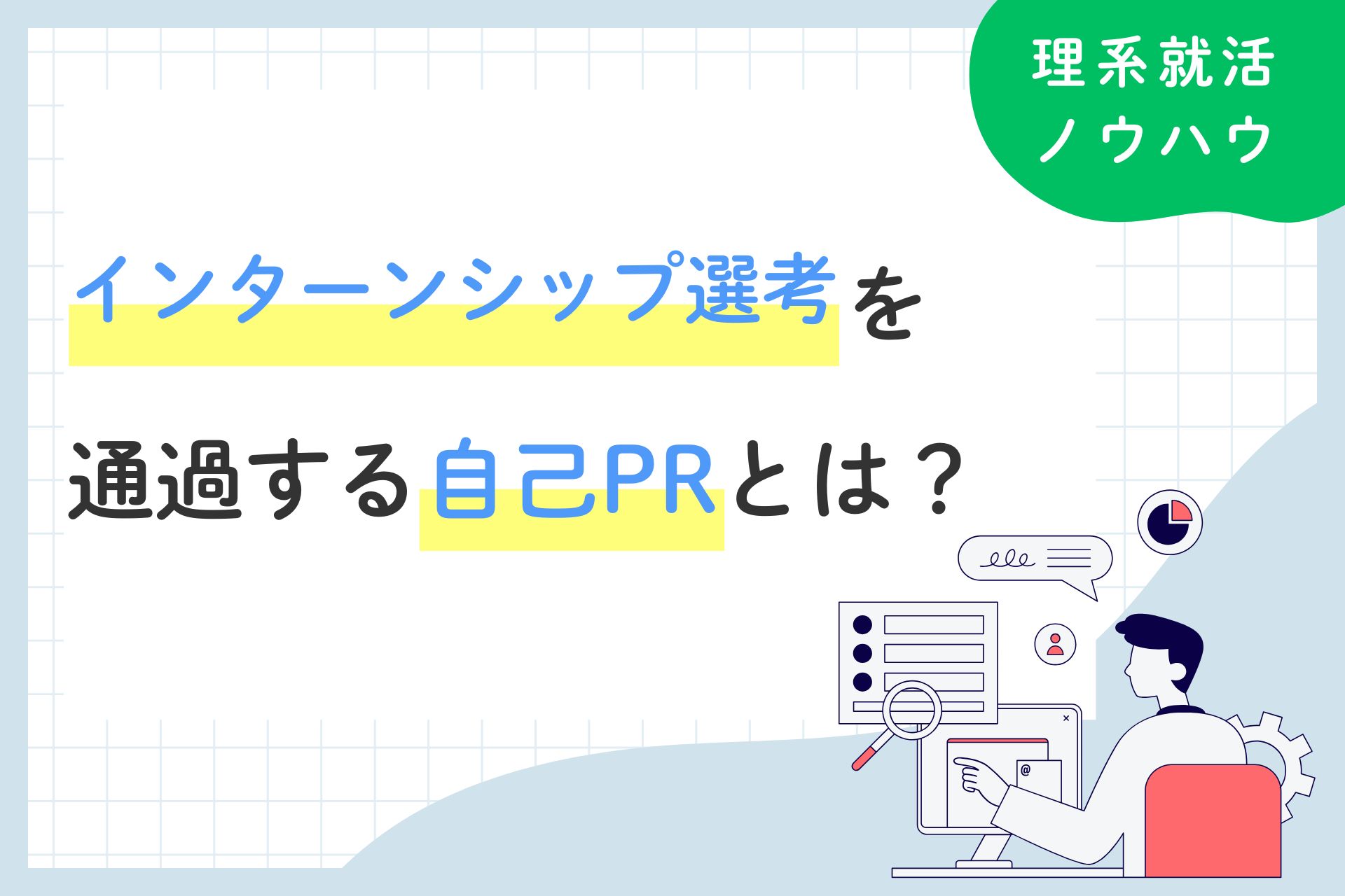 インターンシップ選考を通過する自己PRとは？強み・経験別の例文も紹介