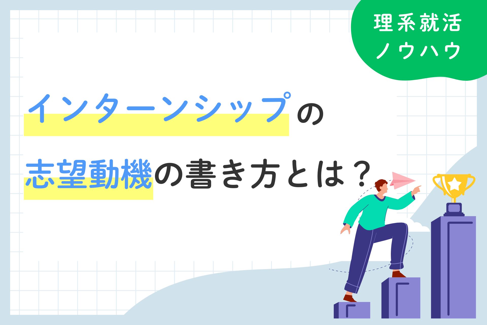 【例文15選】インターンシップの志望動機の書き方とは？
