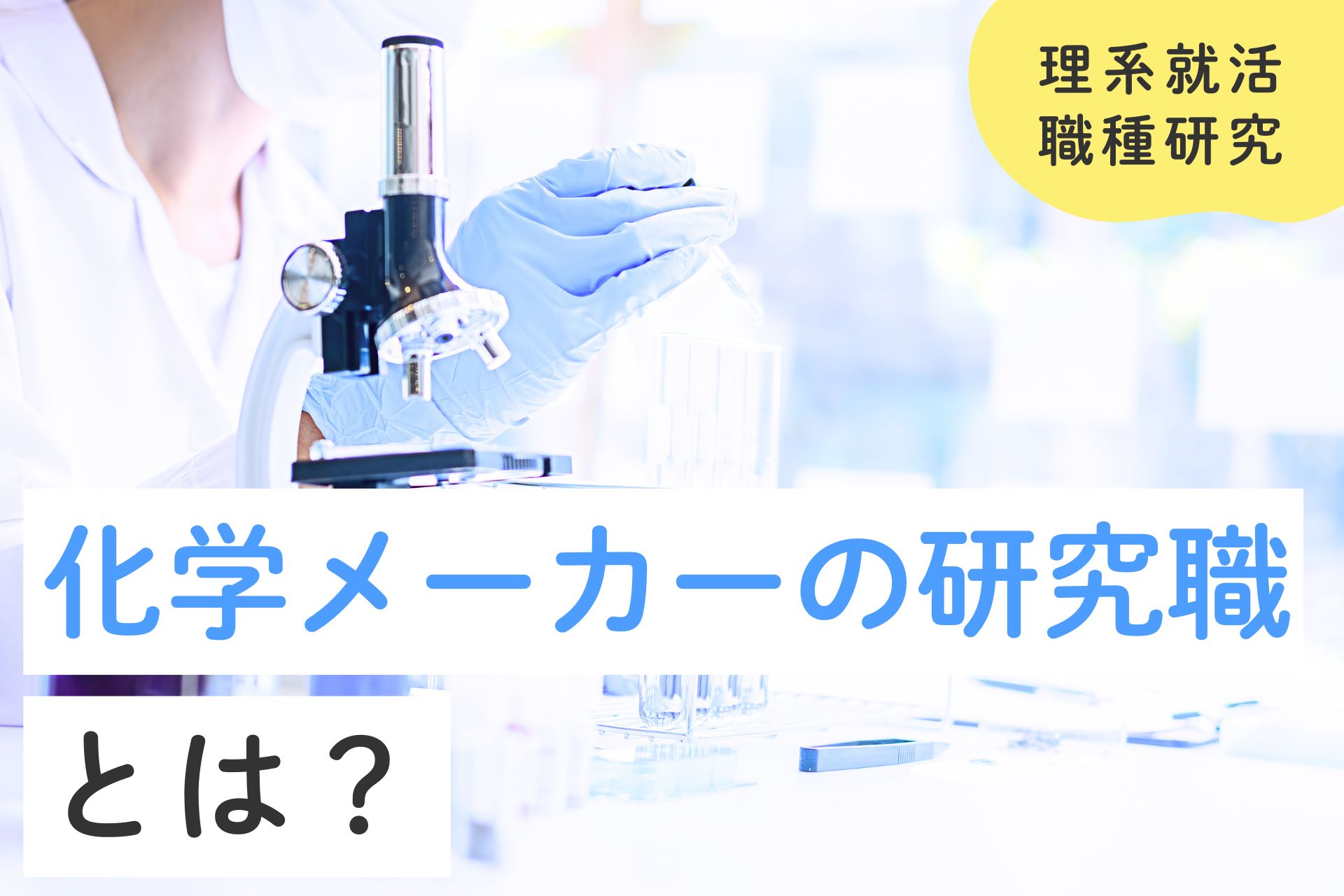 化学メーカーの研究職とは？仕事内容や年収を解説