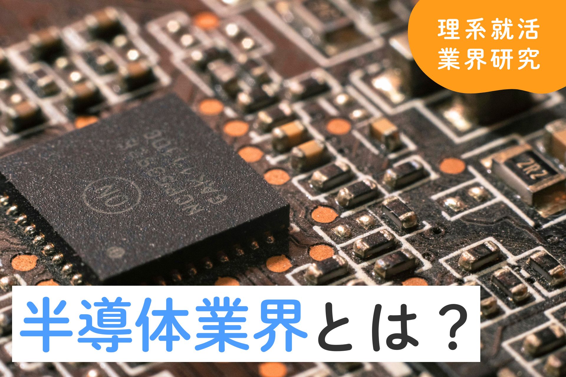 半導体業界とは？構造・職種・将来性について解説！