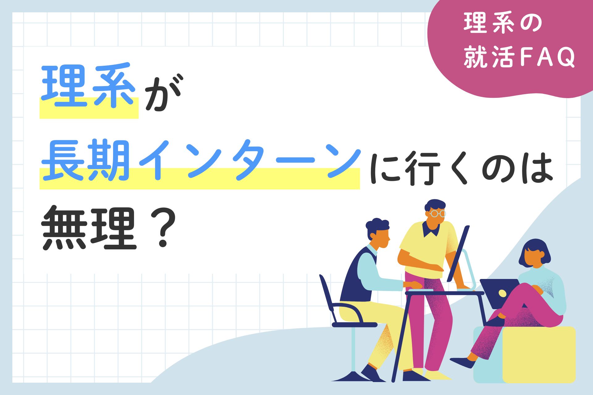 理系が長期インターンに行くのは無理？研究との両立や探し方について解説