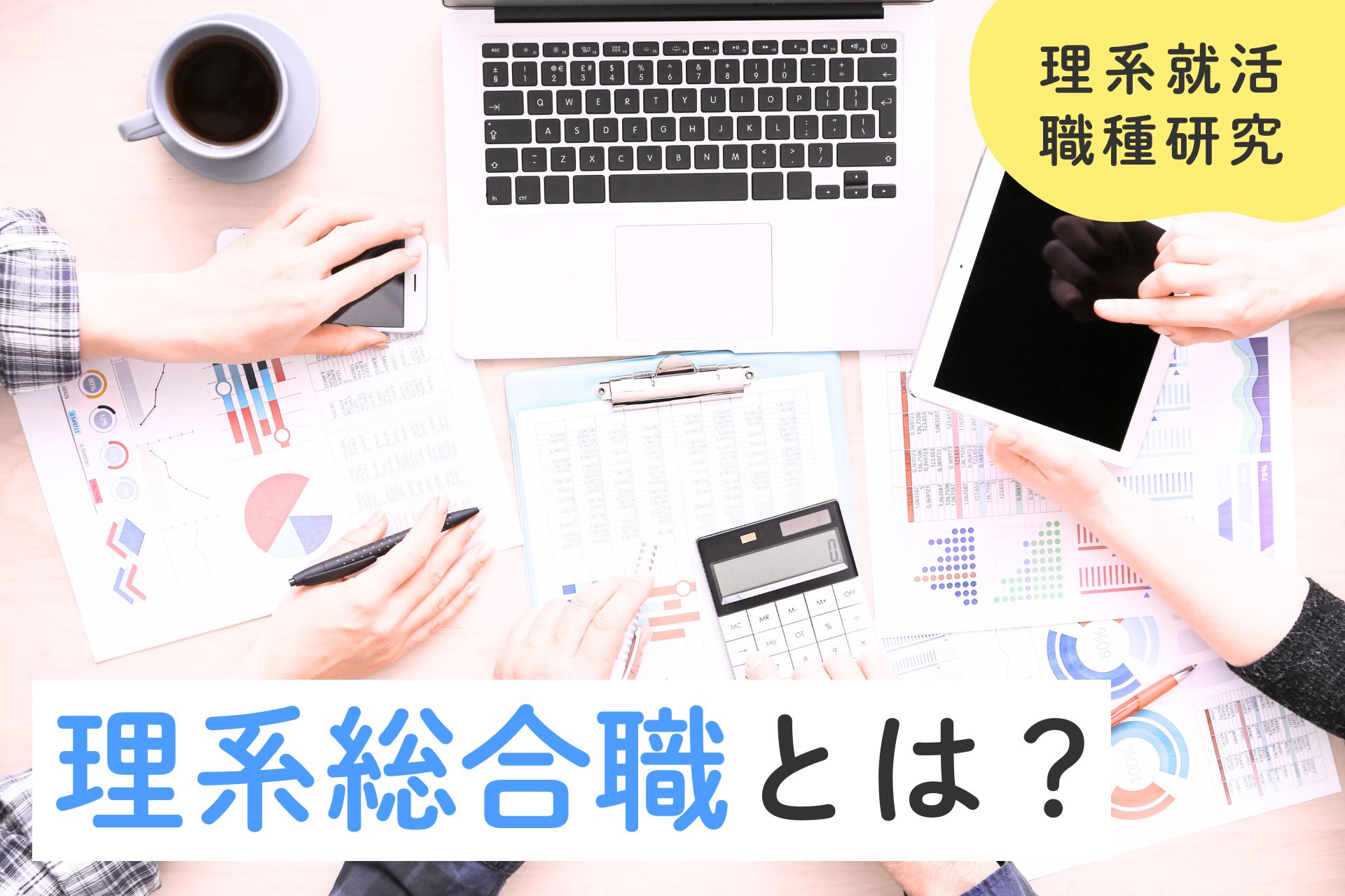 理系総合職とは？一般職や技術職との違いと向いている人の特徴