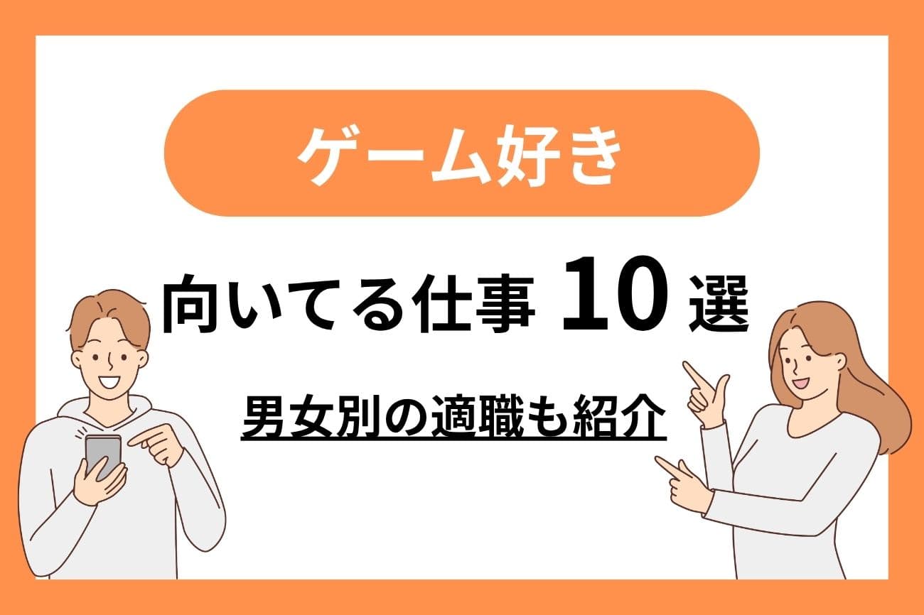 ゲームが好きな人に向いている仕事10選｜女性・男性別の適職を紹介