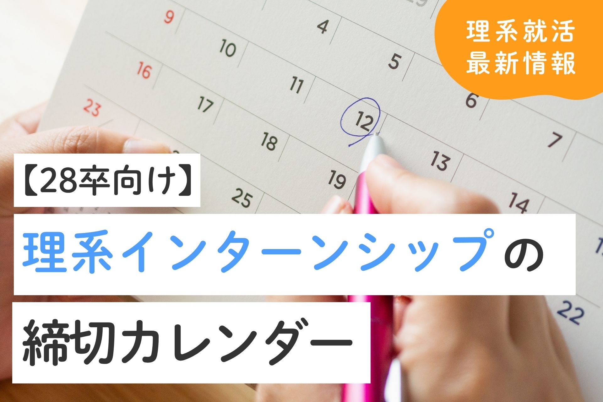【28卒向け】理系インターンシップの締切カレンダー