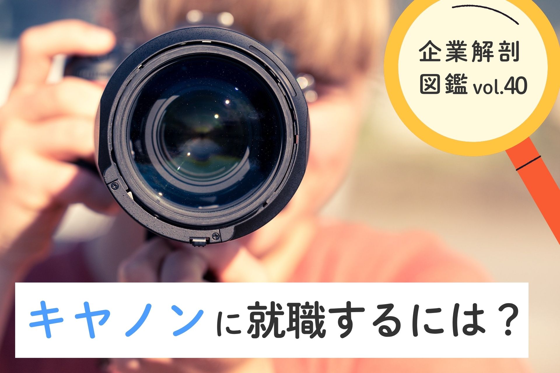 キヤノンに就職するには？就職難易度・採用大学・年収について