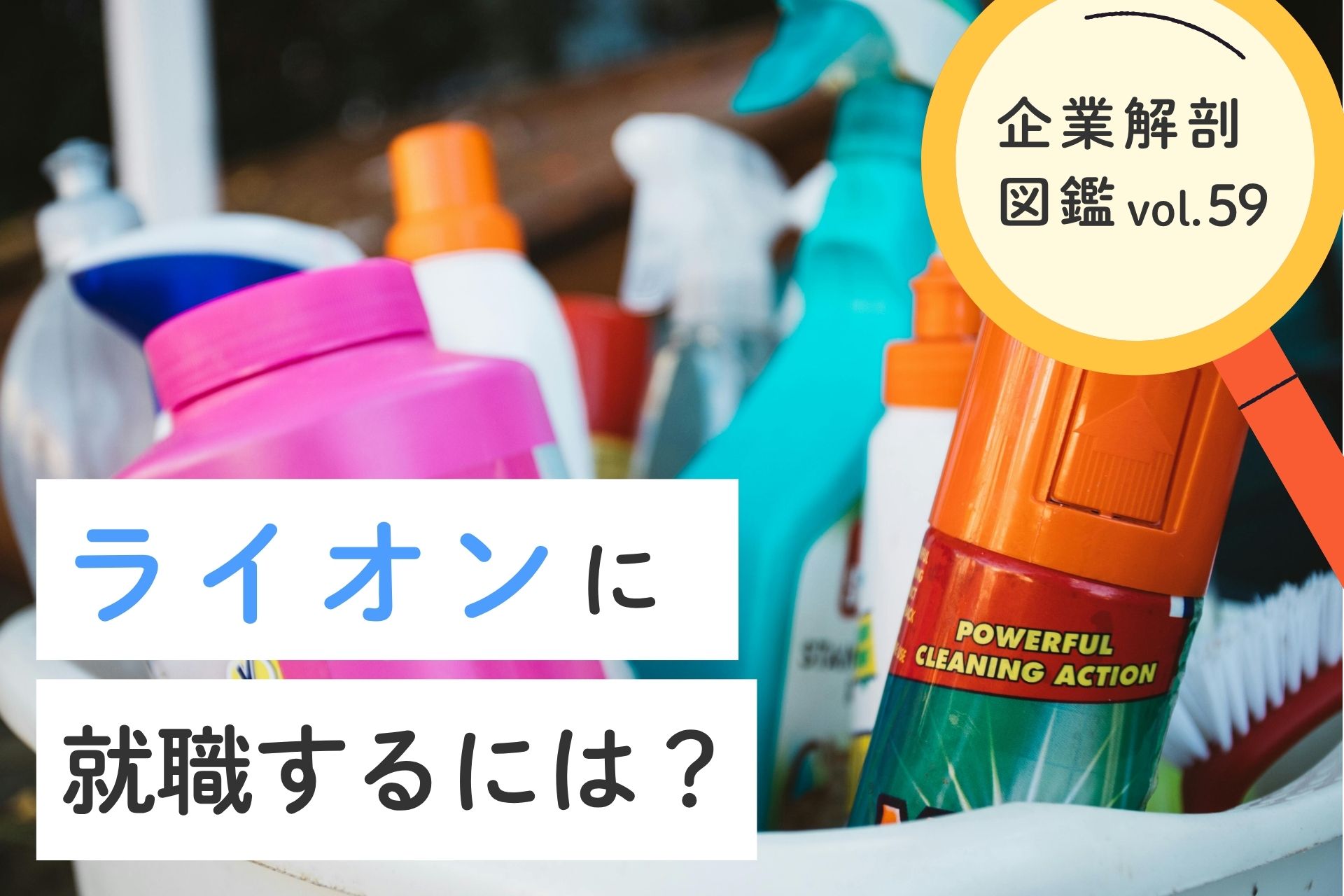 ライオン株式会社に就職するには？就職難易度・採用大学・年収について