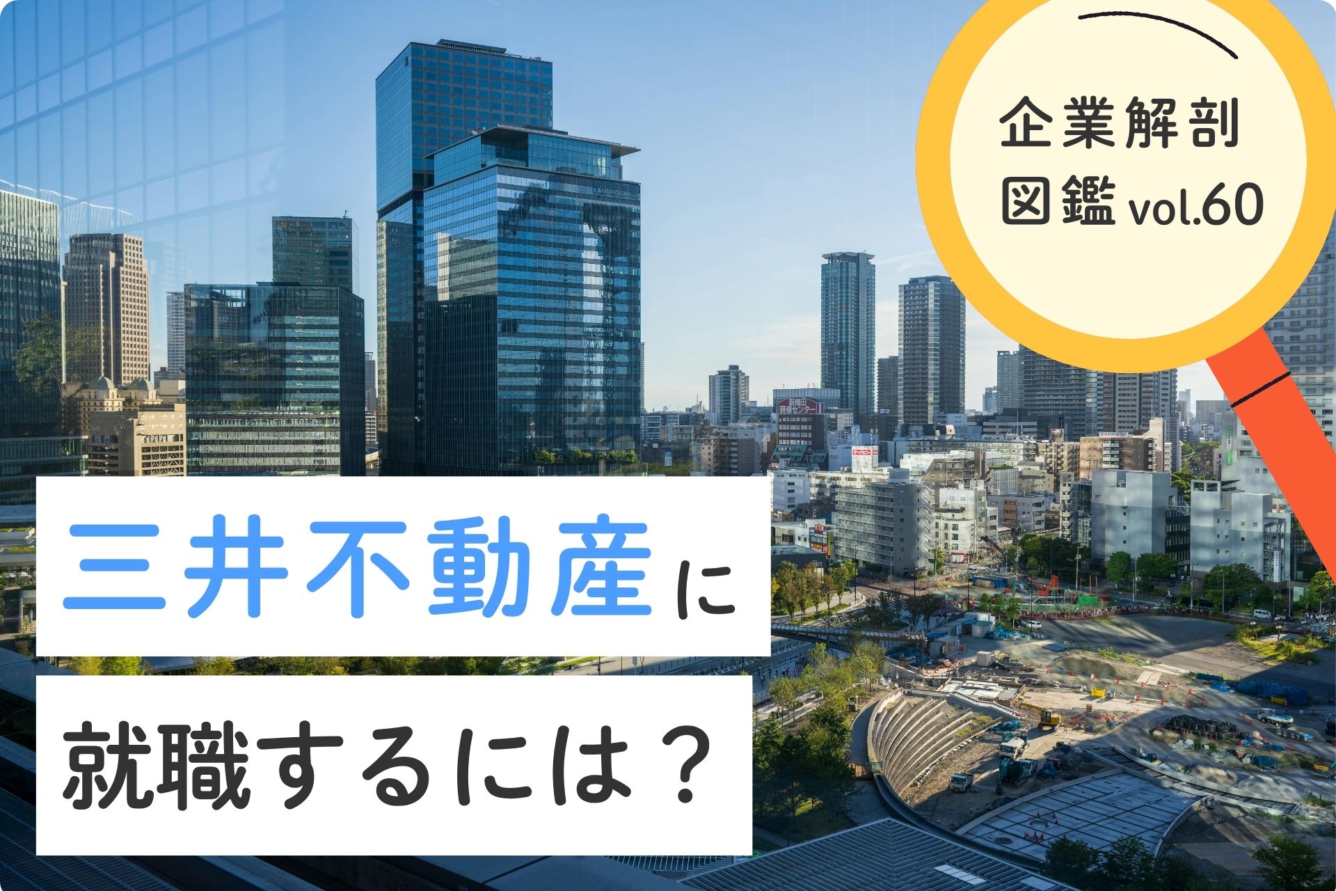 三井不動産株式会社に就職するには？就職難易度・採用大学・年収について