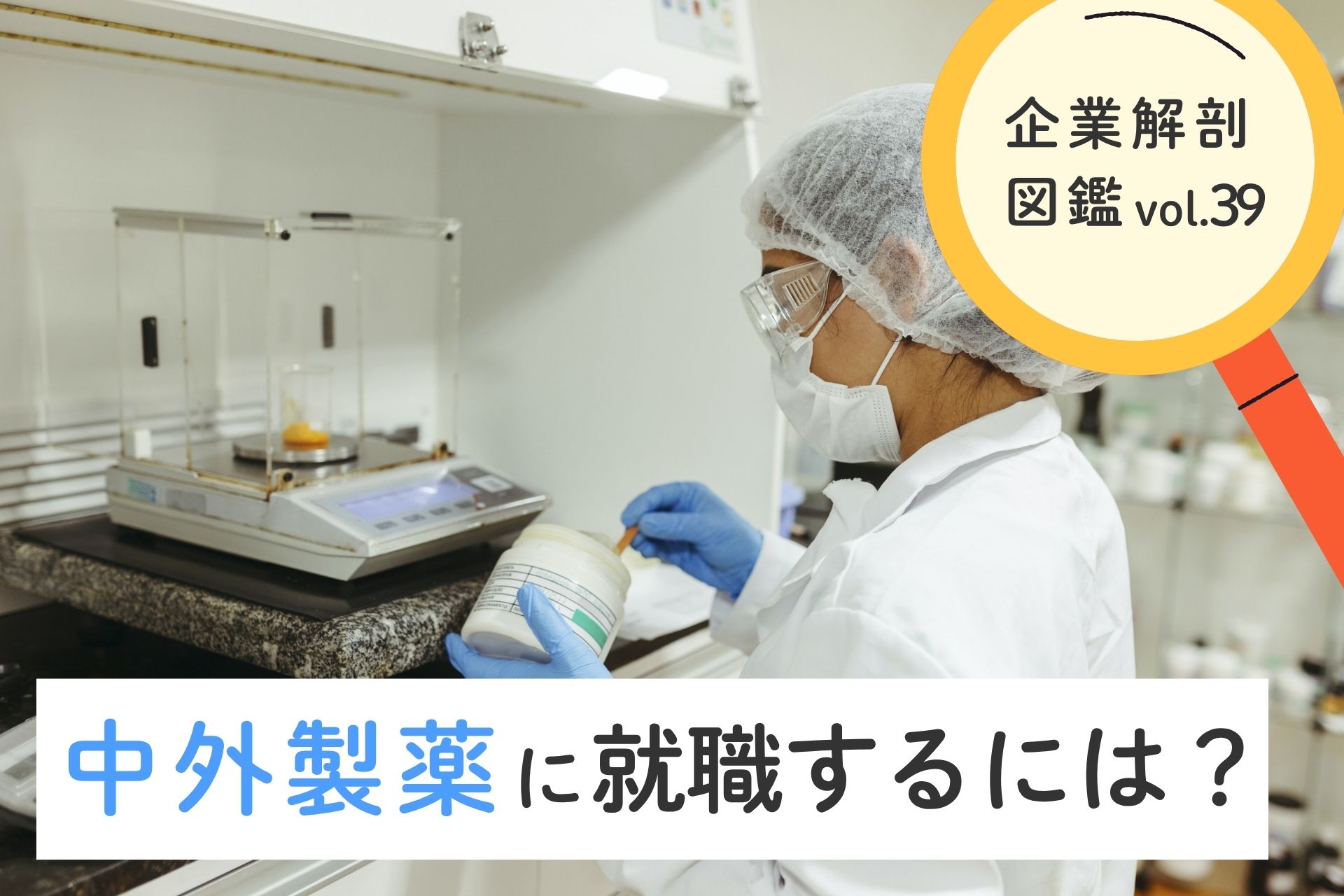 中外製薬株式会社に就職するには？就職難易度・採用大学・年収について