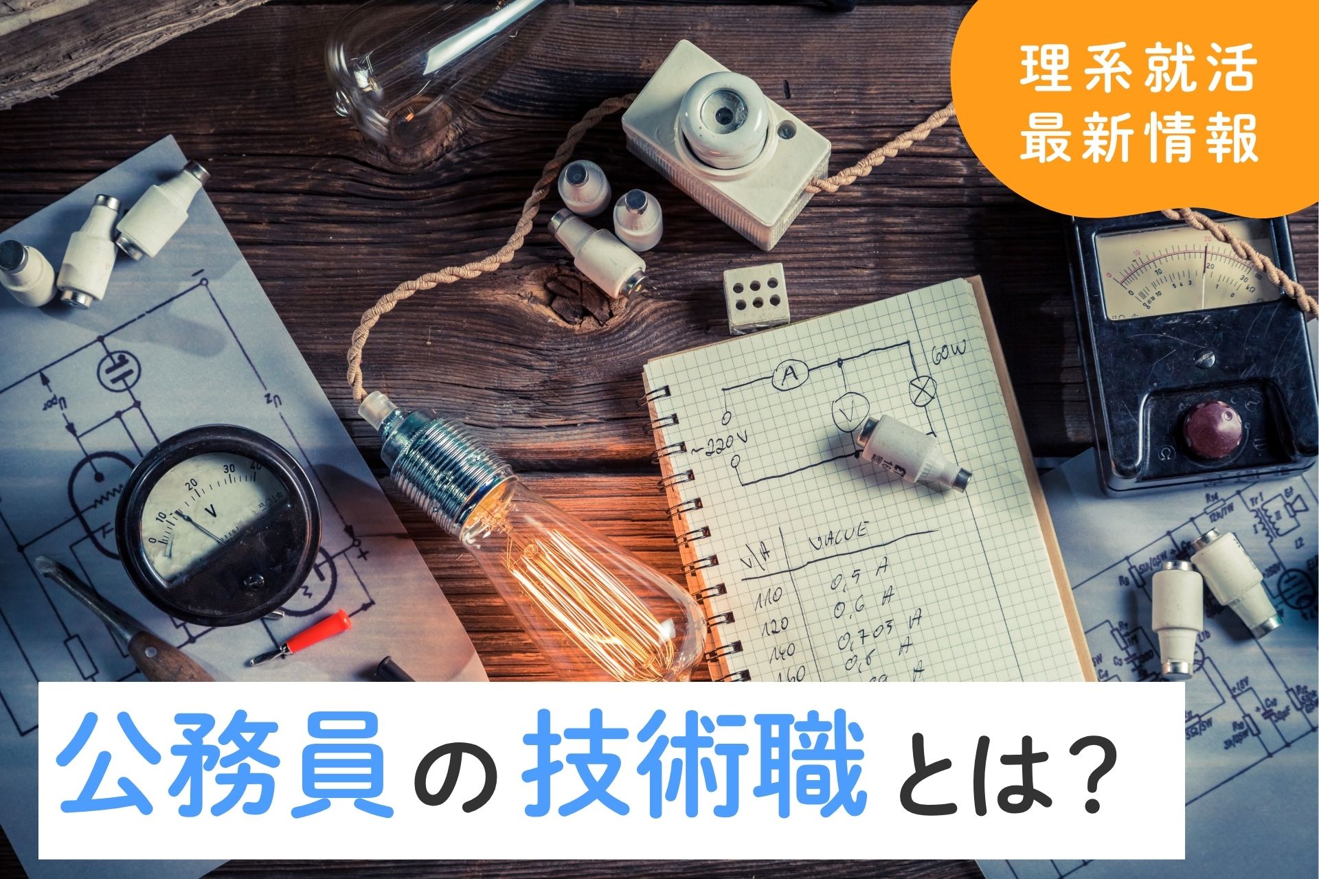 公務員の技術職とは？種類や仕事内容について解説