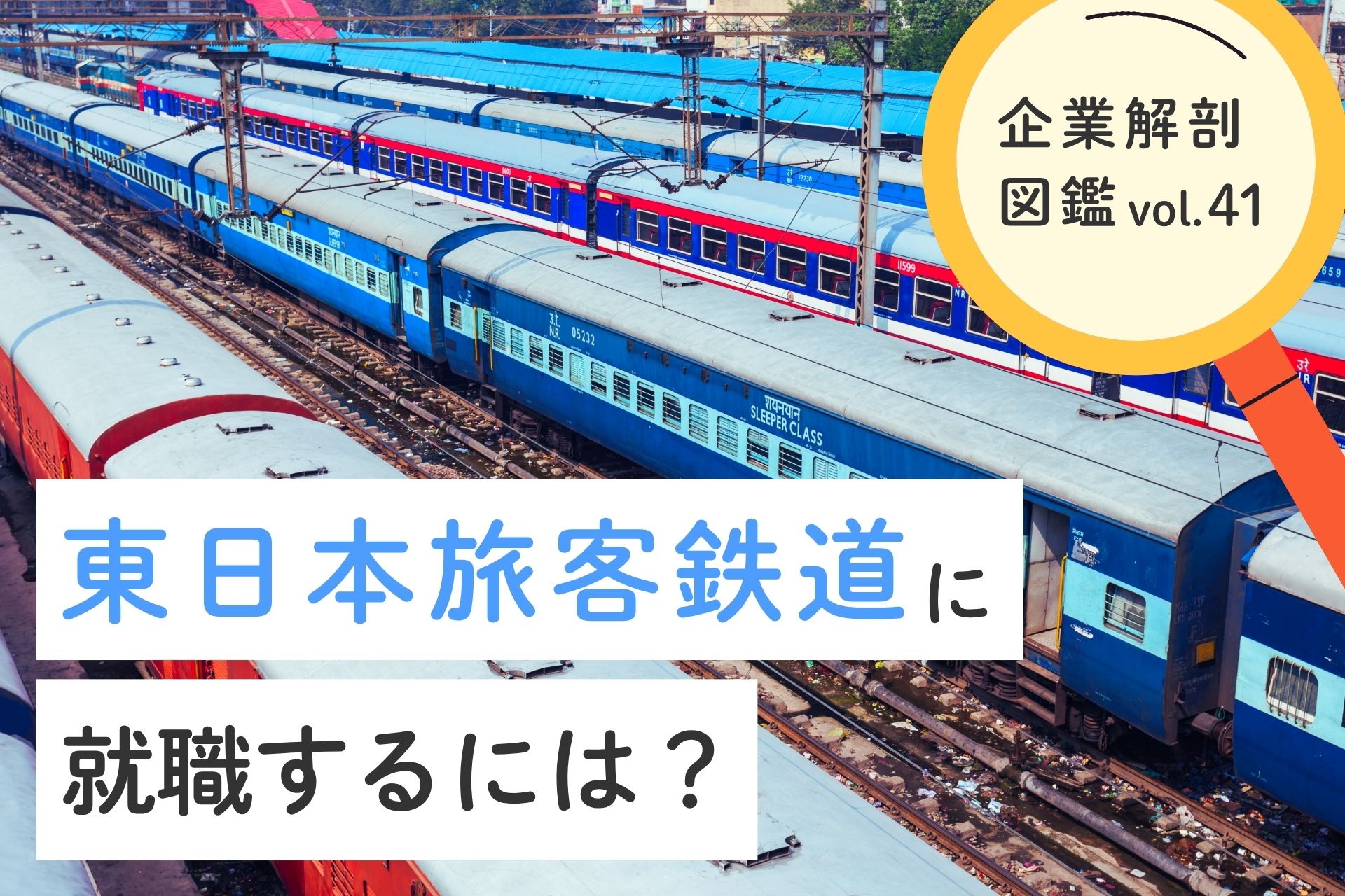 東日本旅客鉄道株式会社に就職するには？就職難易度・採用大学・年収について